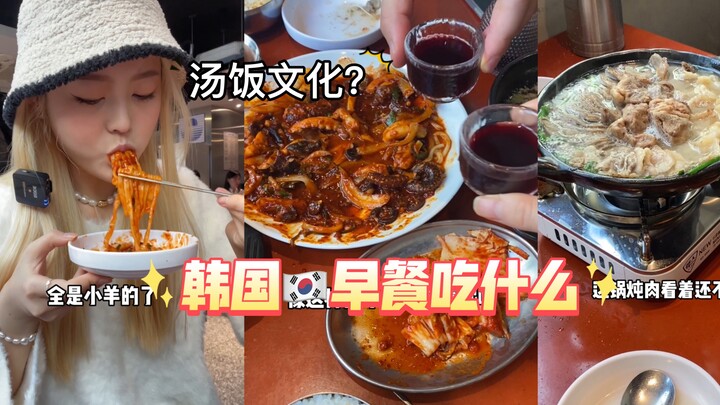 ไปเกาหลีกินมื้อเช้าได้อะไรบ้าง? มาอยู่เกาหลีปีครึ่งเพิ่งได้กินมื้อเช้าครั้งแรก แถมยัง!! กินเผ็ดดื่มเ