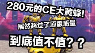 280元的CE大黄蜂居然吊打原版？？【CE外传大黄蜂】