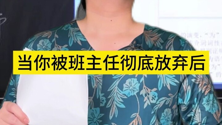 عندما يتخلى عنك معلم الصف تمامًا