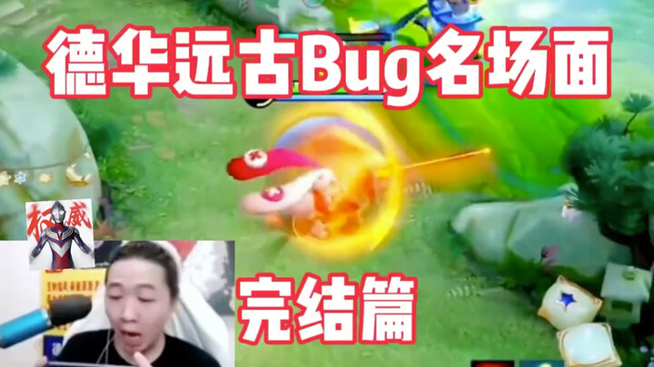There are countless bugs, and King’s Glory’s Dehua runs into half of them.