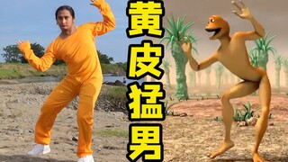 【猛男舞团】黄皮外星人菲律宾总代理