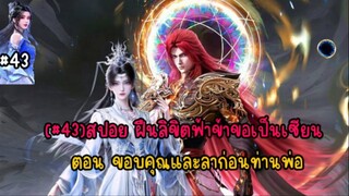 (#43)สปอย ฝืนลิขิตฟ้าข้าขอเป็นเซียน ตอน ขอบคุณและลาก่อนท่านพ่อ