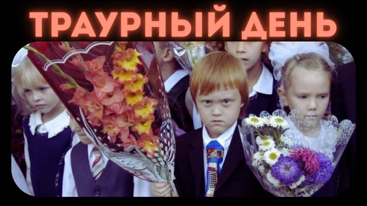У школы есть проблемы | 1 Сентября