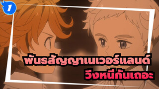 พันธสัญญาเนเวอร์แลนด์|[เรื่องราว/ร้อนแรง]ให้เราหนีออกจากเนเวอร์แลนด์เถอะ_1