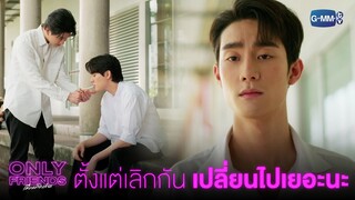 ตั้งแต่เลิกกันไป เปลี่ยนไปเยอะนะ | Only Friends เพื่อนต้องห้าม