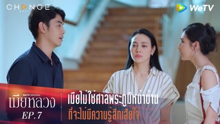 เมียหลวง - เมียไม่ใช่ศาลพระภูมิหน้าบ้าน ที่จะไม่มีความรู้สึกเสียใจ [Highlight]