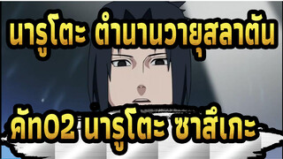 นารูโตะ ตำนานวายุสลาตัน เดอะมูฟวี่ ศึกสายสัมพันธ์|คัท02 นารูโตะ &ซาสึเกะ