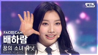 [9회/페이스캠] 꿈의 소녀 유닛 | #배하람 #BAEHARAM ♬꿈의 소녀 #유닛 스테이션 #NEW SONG