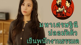 มหาเศรษฐีนีปลอมตัวเป็นพนักงานธรรมดา แฝงตัวเข้าบริษัทของแม่ผู้ชาย Part3