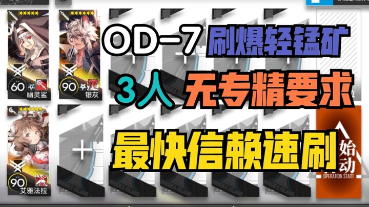 [OD 7 Quick Run] Fastest 3-Player Trust Speedrun — Max Out Light Manganese Ore, Purple Sweet Potato,