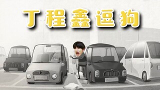 【ติงเฉิงซินหยอกหมา/หยอกหมาที่ลานจอดรถ】หมายความว่าอะไรนะ? ฉันผิดไปแล้วๆ! รีบมาหัวเราะกันเลย (ติงเฉิงซ