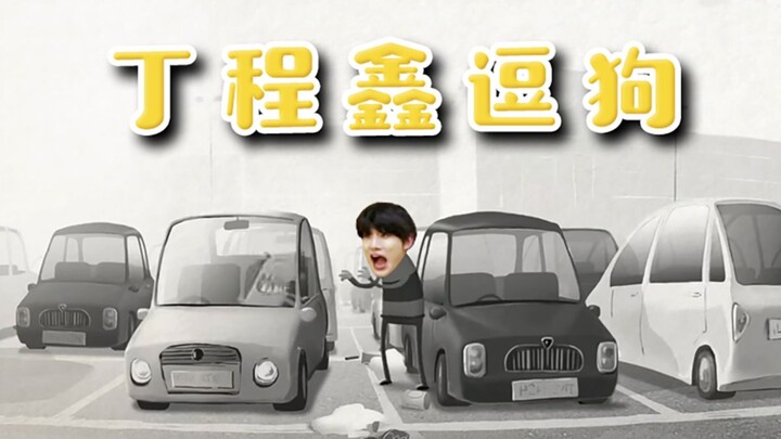 【丁程鑫逗狗/停车场逗狗】什么意思噢？我错了我错了！立马来笑（丁程鑫不要点进来！！！！