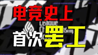 【电竞杂谈】电竞史上的首次选手罢工？不玩就滚！聊聊拳头与LCS选手工会的那些事