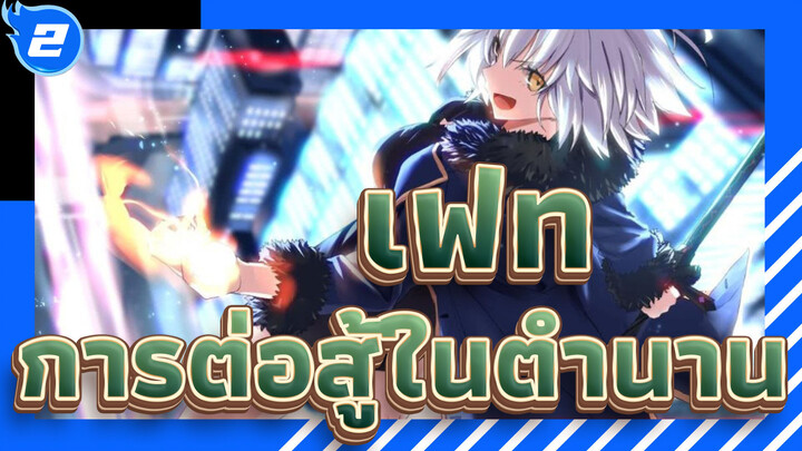 เฟท|[เฟท/AMV 60 P]การต่อสู้ในตำนานกำลังเริ่มขึ้น_2