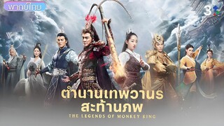 ตำนานเทพวานรสะท้านภพ ตอนที่ 16