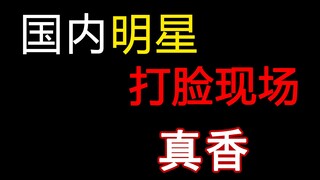 [Cảnh nổi tiếng] Nghệ sĩ trong nước bị tát vào mặt đau đớn quá. Làn sóng này thật sự rất ngon!