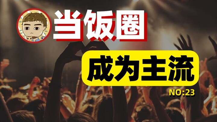 Why do even the most mediocre celebrities have fans? A 20-year history of China’s fan culture