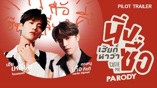 [PARODY]  นิ่งเฮียก็หาว่าซื่อ | Cutie Pie Series │PILOT TRAILER  #เคอแพท