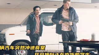 一辆汽车突然冲进食堂，并且撞向正在吃饭的学生