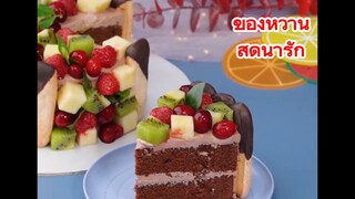 ของหวานสุดน่ารัก