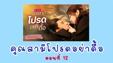 คุณสามีโปรดอย่าดื้อ ตอนที่ 12