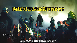 晓组织对迪达拉的影响有多大？由快乐小子变成了苦涩小子