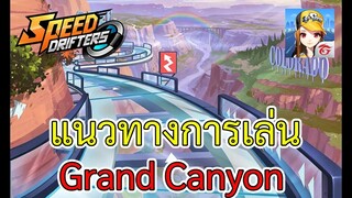 Speed Drifters EP#32 แนวทางการเล่นด่าน Grand Canyon โดยน้อง Gs.NegimaTH