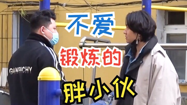 胖小伙不爱锻炼，我和兄弟帮助胖小伙减肥成功