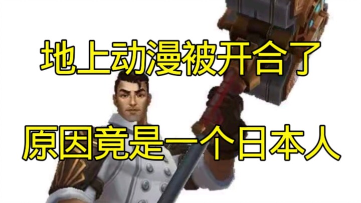 【地上动漫】被开合了，原因竟是一个日本人