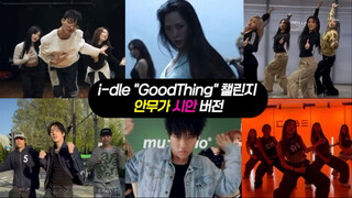 النسخة التجريبية من تصميم رقصة الأغنية الجديدة لـ i-dle "GoodThing"