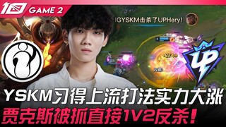 IG vs UP YSKM习得「上流打法」实力大涨！贾克斯被抓直接1V2反杀！ Game 2 | 2023 LPL春季赛精华