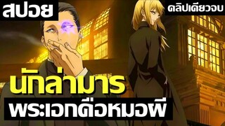 สปอยอนิเมะ พระเอกโดนผนึกพลังเอาใว้ คลิปเดียวจบ | Majo to Yajuu 🎤 Gussy