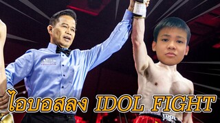 ไอบอสประกาศลง IDOL FIGHT season 2 🥊