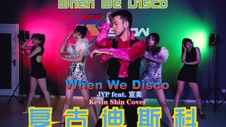 JYP feat. 宣美 《When We Disco》超强舞蹈翻跳 致敬复古 突然想起来Wonder Girls的《Nobody》也加了进去