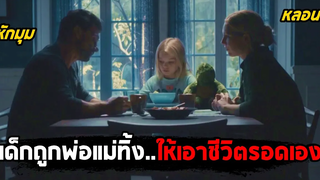 เมื่อเด็กสาวถูกพ่อแม่ทิ้ง..ให้เอาชีวิตรอดด้วยตัวเองนานนับเดือน (สปอยหนัง) Stephanie