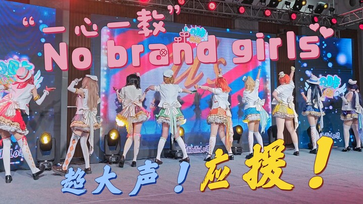 【Lo咔舞团】No brand girls 很久没听过这么大的应援声了！快进来一心一教！