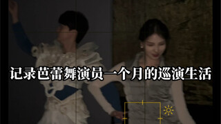 记录芭蕾舞演员一个月得巡演生活第二集