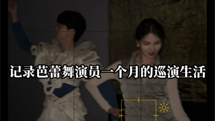 记录芭蕾舞演员一个月得巡演生活第二集