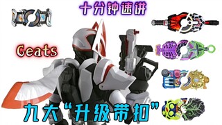 「假面骑士𝐆𝐞𝐚𝐭𝐬」16集九枚“大升级带扣”不同使用者之间有怎样的“战斗差异”！