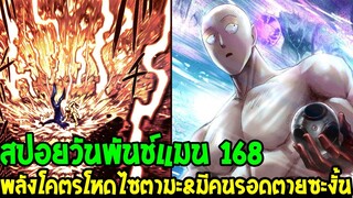 วันพันช์แมน [ สปอยด่วน168 ] สิ้นสุดการต่อสู้ ไซตามะพลังทะลุจักรวาล &เฉลยเจนอสรอดตายมั้ย!? OverReview