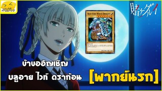 [พากย์นรก] ข้าขออัญเชิญ บลูอาย ไวท์ ดราก้อน - Kakegurui