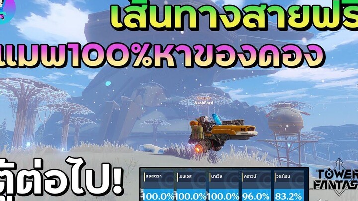 Tower Of Fantasy เส้นทางสายฟรี หลังแมพ100% หาของดองตู้ต่อไปจากไหนดี