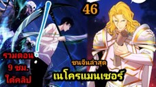 (46) เนโครแมนเซอร์ ราชันนักอัญเชิญวิญญาณ #มังงะพระเอกเทพ #มังงะจีน พากย์มังงะพระเอกเก่งมาก
