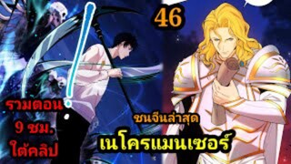 (46) เนโครแมนเซอร์ ราชันนักอัญเชิญวิญญาณ #มังงะพระเอกเทพ #มังงะจีน พากย์มังงะพระเอกเก่งมาก