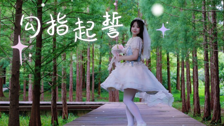 【Cảm ơn 1000 người theo dõi】Thề bằng ngón tay cái 【Qingqing | Tự hát và nhảy】