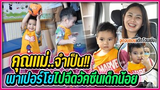 คุณแม่จำเป็น พาเปอร์โยไปฉีดวัคซีนเด็กน้อย l เปอร์โยถึงกับจ๋อย