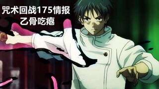 咒术回战175话情报来了：乙骨吃瘪