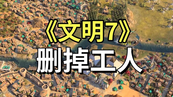 Xếp thứ hai toàn mạng! “Civilization 7” không được phép ăn cắp nhà khai phá! Hệ thống xây dựng thay 
