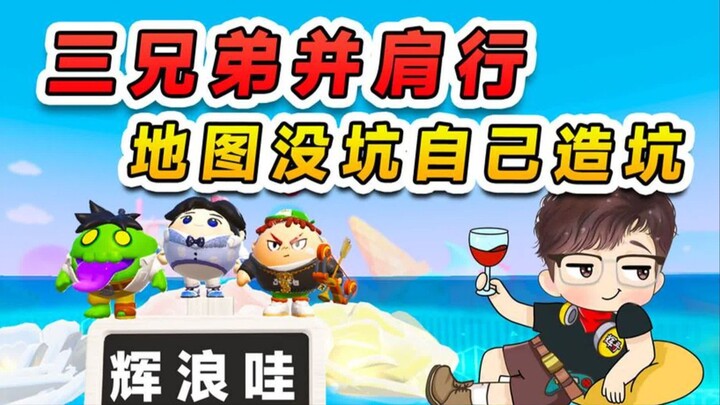 蛋仔派对：三兄弟并肩行？就算地图没有坑，我们兄弟也要互坑！
