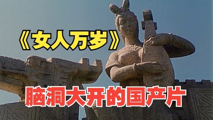 重男轻女导致男女失衡，男人想找工作需要假扮女人，脑洞大开的国产片《女人万岁》